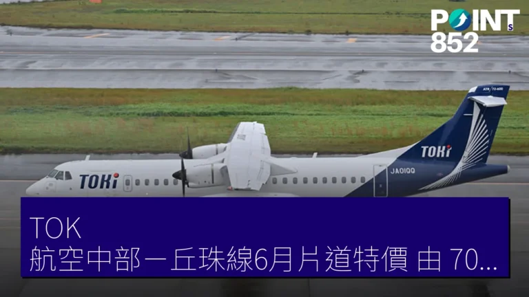 TOK 航空中部-丘珠線6月片道特價 由 7000 JPY 起,限時至27日 TOK 航空中部-丘珠線6月片道特價 由 7000 JPY 起,限時至27日