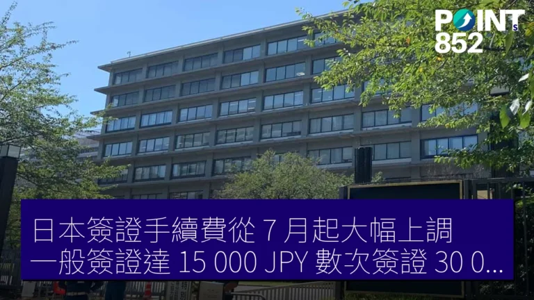 日本簽證手續費從 7 月起大幅上調,一般簽證達 15,000 JPY,數次簽證 30,000 JPY 日本簽證手續費從 7 月起大幅上調,一般簽證達 15,000 JPY,數次簽證 30,000 JPY