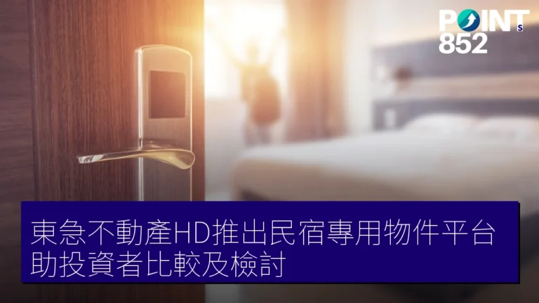 東急不動產HD推出民宿專用物件平台，助投資者比較及檢討