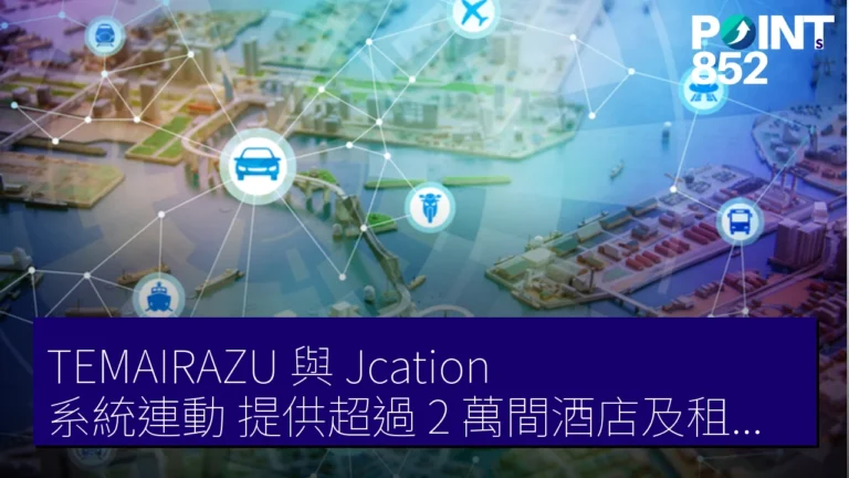 「TEMAIRAZU」與「Jcation」系統連動，提供超過 2 萬間酒店及租車套餐服務