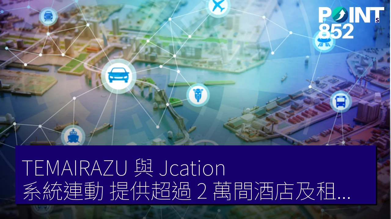 「TEMAIRAZU」與「Jcation」系統連動，提供超過 2 萬間酒店及租車套餐服務