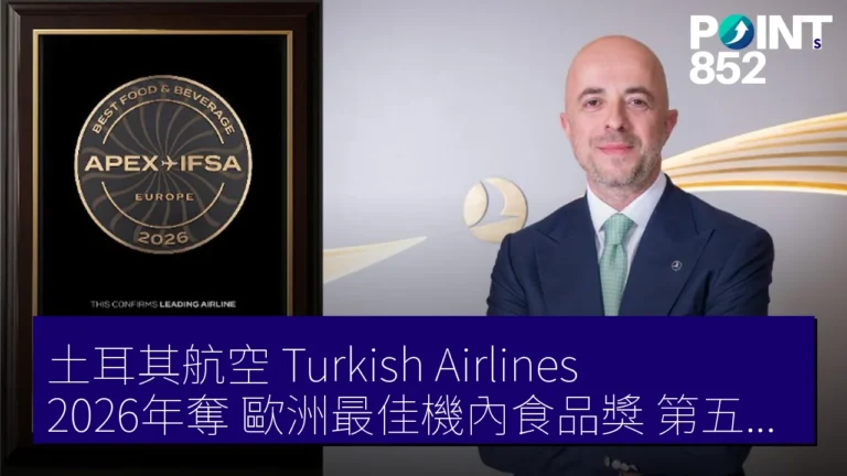 土耳其航空(Turkish Airlines)2026年奪歐洲最佳機內食品獎第五次獲獎 土耳其航空(Turkish Airlines)2026年奪歐洲最佳機內食品獎第五次獲獎