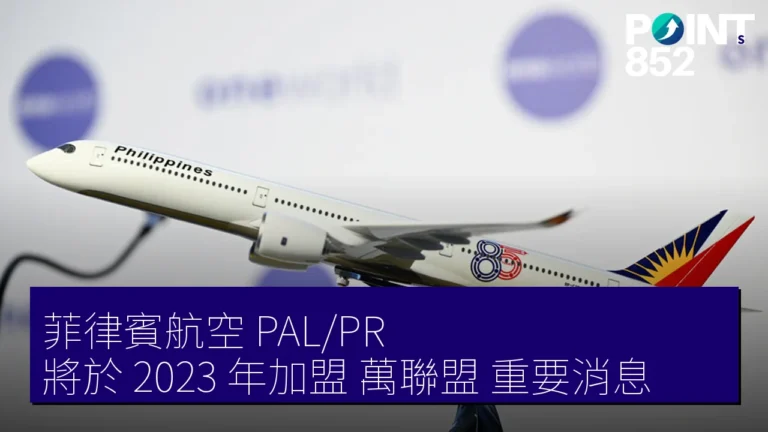 菲律賓航空（PAL/PR）將於 2023 年加盟萬聯盟重要消息
