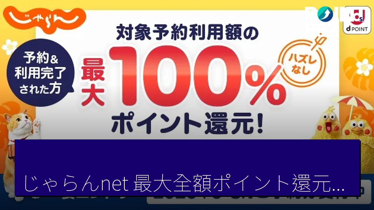 「じゃらんnet 最大全額ポイント還元活動 開始至 2027 年 6 月 30 日」