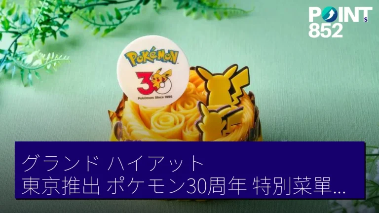 グランド ハイアット 東京推出「ポケモン30周年」特別菜單至8月31日