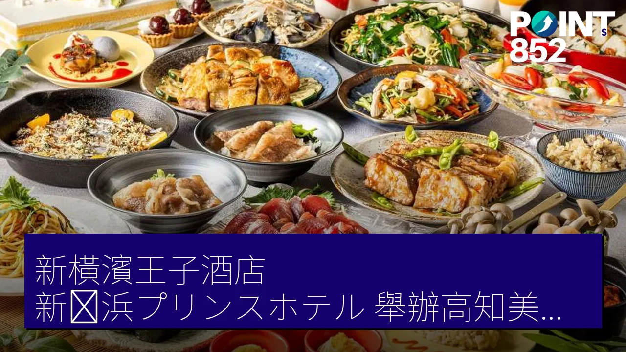 新橫濱王子酒店（新横浜プリンスホテル）舉辦高知美食展，至 7 月 31 日