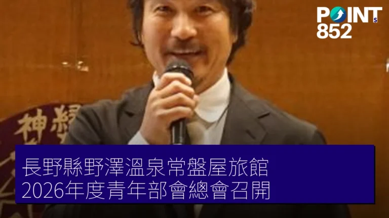 長野縣野澤溫泉常盤屋旅館 2026年度青年部會總會召開