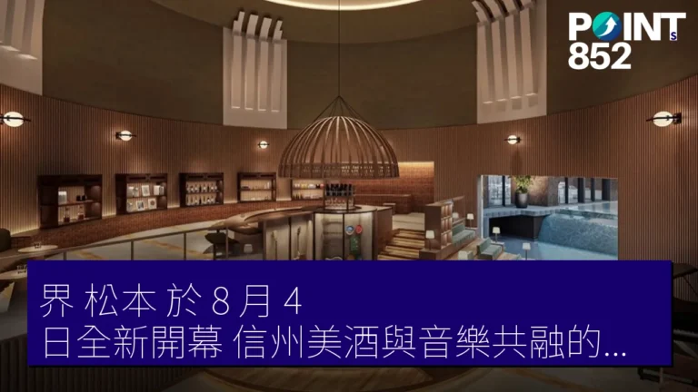 界 松本 於 8 月 4 日全新開幕 信州美酒與音樂共融的湯宿體驗 界 松本 於 8 月 4 日全新開幕 信州美酒與音樂共融的湯宿體驗