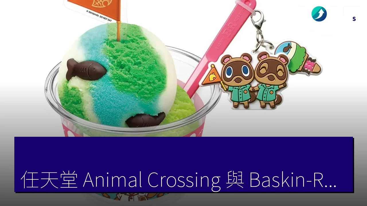 《任天堂 Animal Crossing 與 Baskin-Robbins 日本合作推出特別冰淇淋及周邊商品》