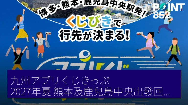 九州アプリくじきっぷ2027年夏 熊本及鹿兒島中央出發回程票詳情公開