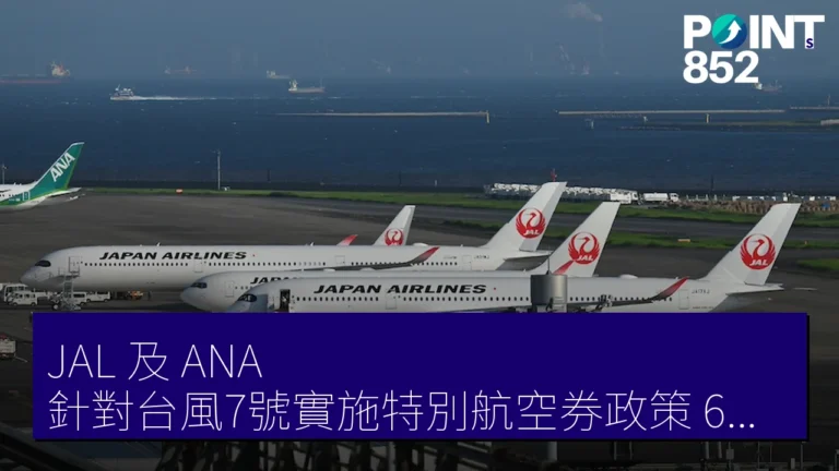 JAL 及 ANA 針對台風7號實施特別航空券政策 6月25至27日沖繩航班更新 JAL 及 ANA 針對台風7號實施特別航空券政策 6月25至27日沖繩航班更新