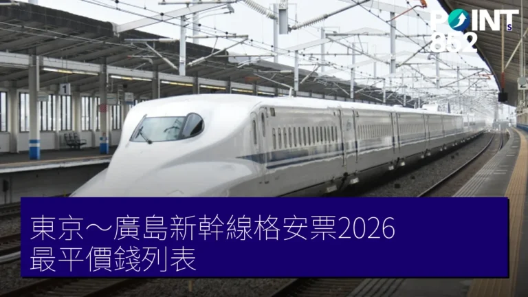 東京~廣島新幹線格安票2026 最平價錢列表 東京~廣島新幹線格安票2026 最平價錢列表