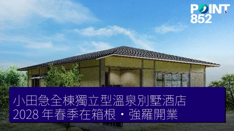 小田急全棟獨立型溫泉別墅酒店 2028 年春季在箱根・強羅開業