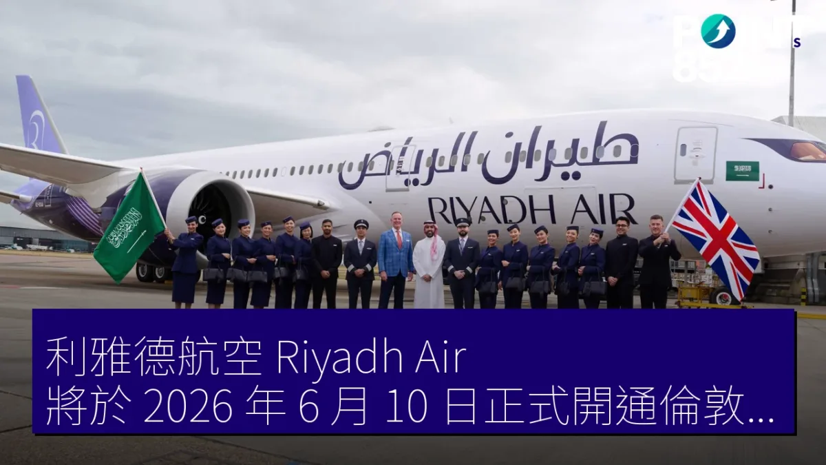 利雅德航空(Riyadh Air)將於 2026 年 6 月 10 日正式開通倫敦航線 利雅德航空(Riyadh Air)將於 2026 年 6 月 10 日正式開通倫敦航線