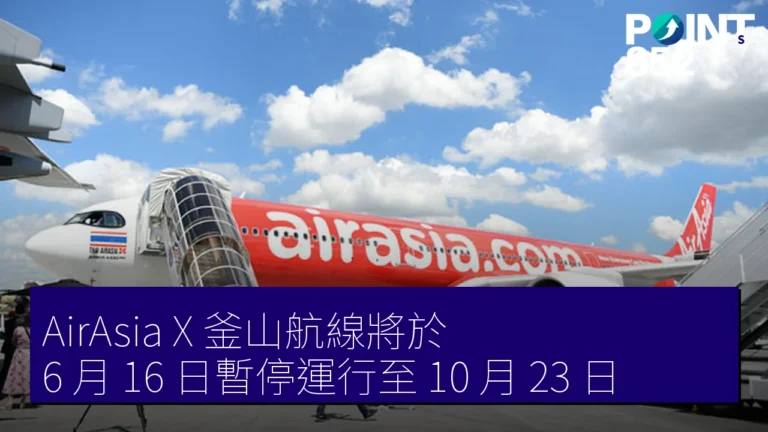 AirAsia X 釜山航線將於 6 月 16 日暫停運行至 10 月 23 日 AirAsia X 釜山航線將於 6 月 16 日暫停運行至 10 月 23 日