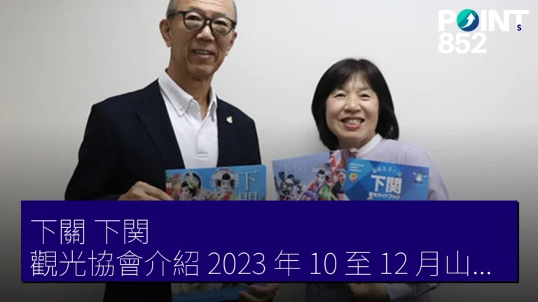 下關（下関）觀光協會介紹 2023 年 10 至 12 月山口 DC 活動詳情