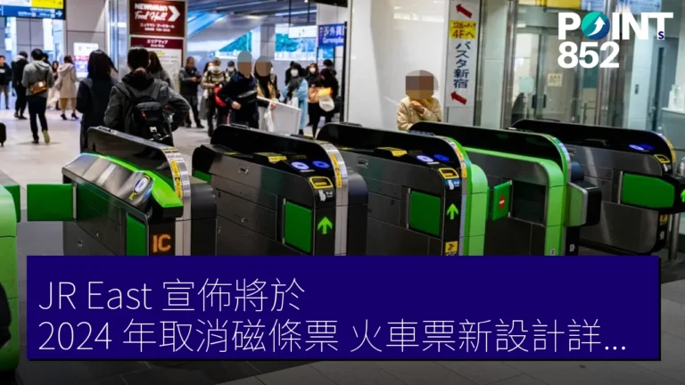 JR East 宣佈將於 2024 年取消磁條票,火車票新設計詳情解析 JR East 宣佈將於 2024 年取消磁條票,火車票新設計詳情解析
