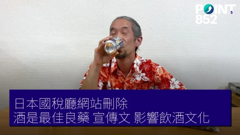 日本國稅廳網站刪除「酒是最佳良藥」宣傳文，影響飲酒文化