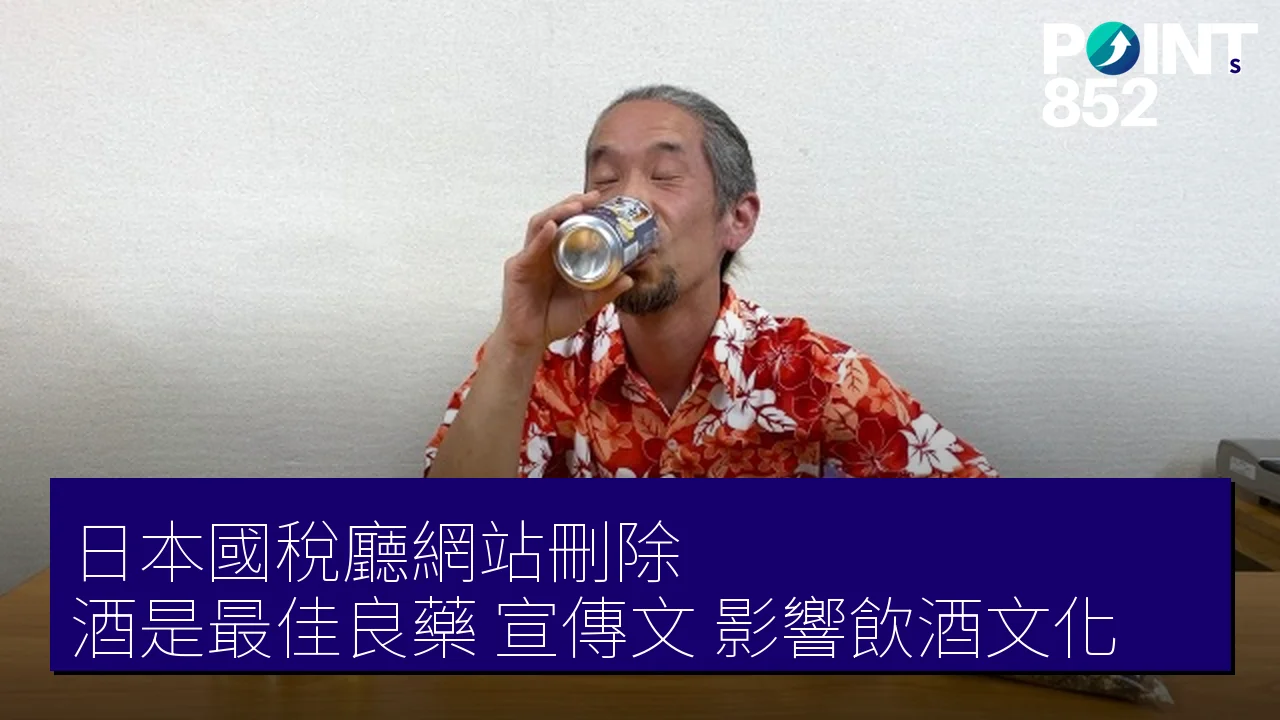 日本國稅廳網站刪除「酒是最佳良藥」宣傳文，影響飲酒文化