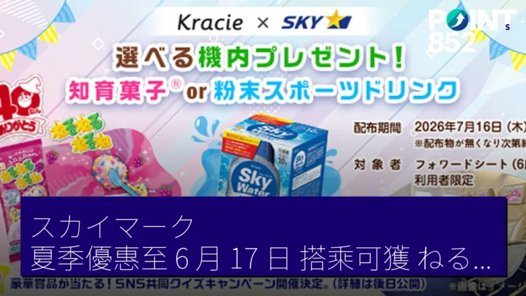 スカイマーク夏季優惠至 6 月 17 日,搭乘可獲ねるねるねるね40 週年紀念禮品 スカイマーク夏季優惠至 6 月 17 日,搭乘可獲ねるねるねるね40 週年紀念禮品