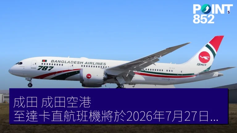 成田（成田空港）至達卡直航班機將於2026年7月27日恢復運營