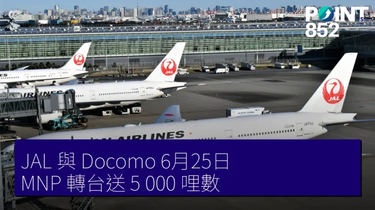 JAL 與 Docomo 6月25日 MNP 轉台送 5,000 哩數 JAL 與 Docomo 6月25日 MNP 轉台送 5,000 哩數