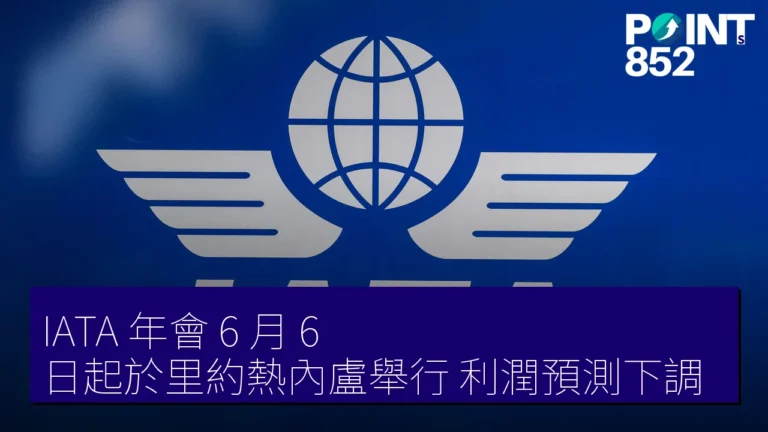 IATA 年會 6 月 6 日起於里約熱內盧舉行 利潤預測下調 IATA 年會 6 月 6 日起於里約熱內盧舉行 利潤預測下調