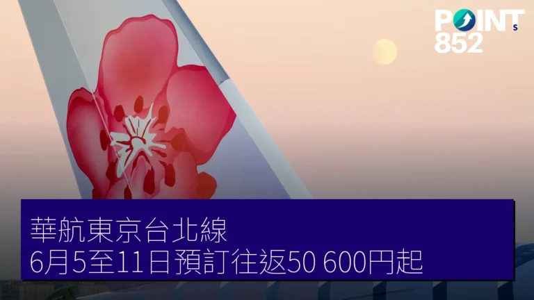 華航東京台北線 6月5至11日預訂往返50,600円起