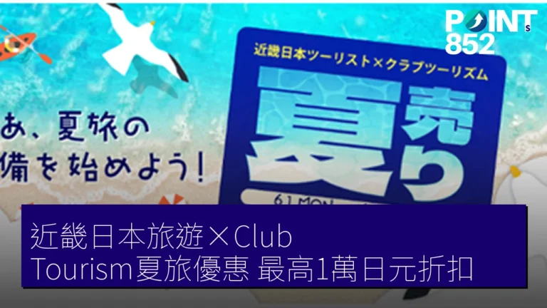 近畿日本旅遊×Club Tourism夏旅優惠 最高1萬日元折扣 近畿日本旅遊×Club Tourism夏旅優惠 最高1萬日元折扣