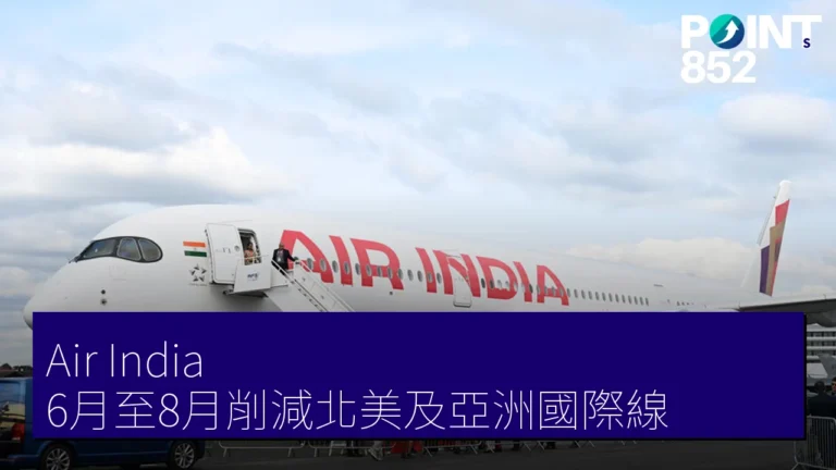 Air India 6月至8月削減北美及亞洲國際線 Air India 6月至8月削減北美及亞洲國際線