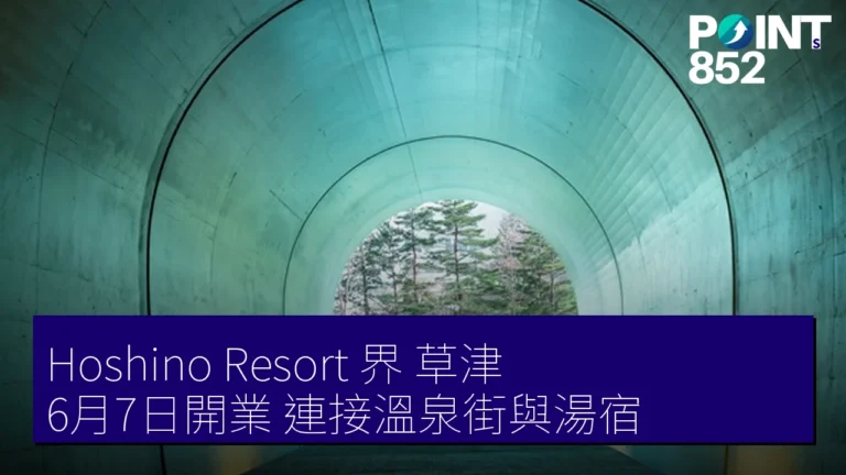 Hoshino Resort界 草津6月7日開業 連接溫泉街與湯宿 Hoshino Resort界 草津6月7日開業 連接溫泉街與湯宿