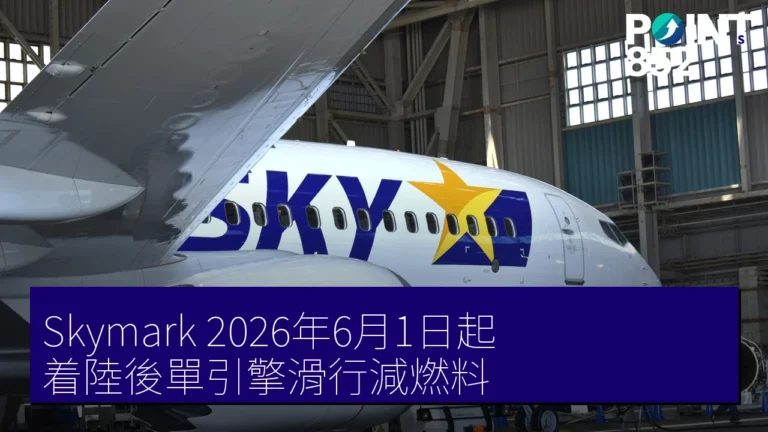 Skymark 2026年6月1日起 着陸後單引擎滑行減燃料 Skymark 2026年6月1日起 着陸後單引擎滑行減燃料