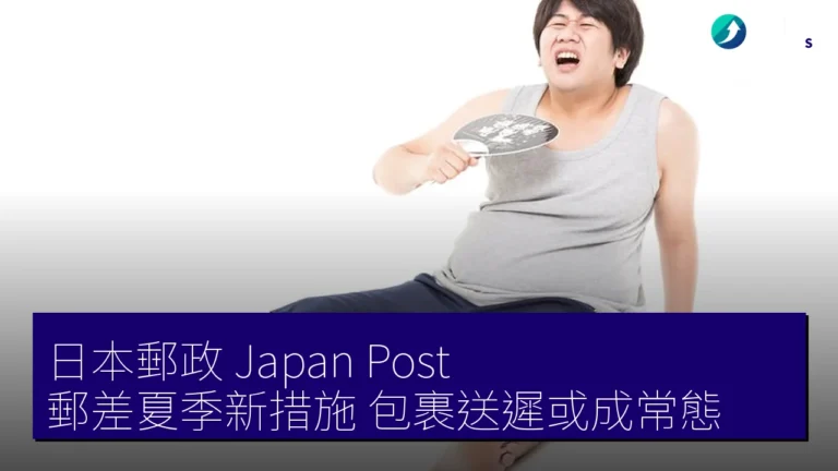 日本郵政(Japan Post)郵差夏季新措施,包裹送遲或成常態 日本郵政(Japan Post)郵差夏季新措施,包裹送遲或成常態
