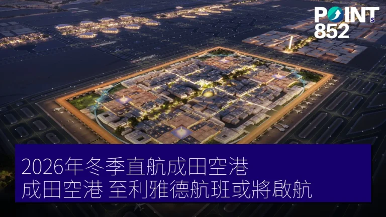 2026年冬季直航成田空港（成田空港）至利雅德航班或將啟航