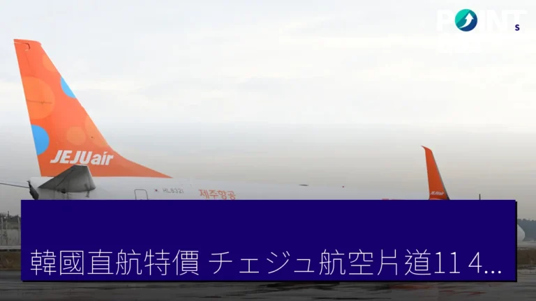 韓國直航特價!チェジュ航空片道11,400 JPY起,限時優惠至6月23日 韓國直航特價!チェジュ航空片道11,400 JPY起,限時優惠至6月23日