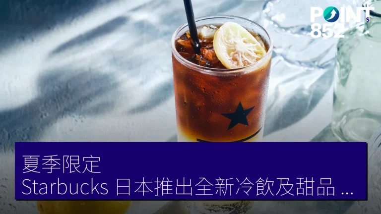 夏季限定！Starbucks 日本推出全新冷飲及甜品，Frozen Crush Coffee Lemonade 售 864 JPY