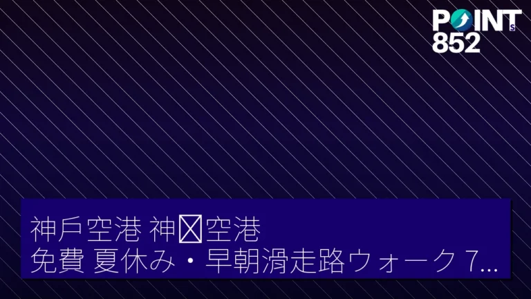 神戶空港(神戸空港)免費夏休み・早朝滑走路ウォーク7月18日舉行,限100名小中學生參加 神戶空港(神戸空港)免費夏休み・早朝滑走路ウォーク7月18日舉行,限100名小中學生參加