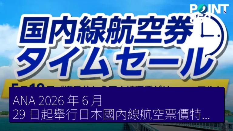 ANA 2026 年 6 月 29 日起舉行日本國內線航空票價特賣，最低價 11,880 日元