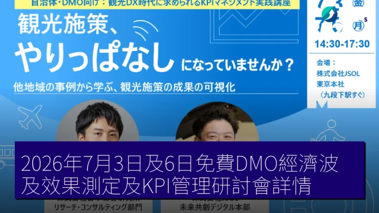 2026年7月3日及6日免費DMO經濟波及效果測定及KPI管理研討會詳情