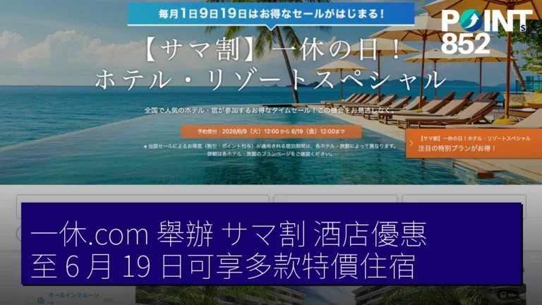 一休.com 舉辦サマ割酒店優惠,至 6 月 19 日可享多款特價住宿 一休.com 舉辦サマ割酒店優惠,至 6 月 19 日可享多款特價住宿