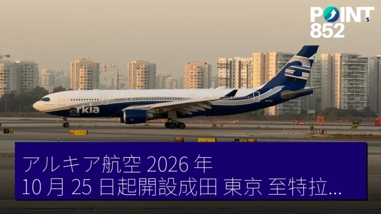 アルキア航空 2026 年 10 月 25 日起開設成田（東京）至特拉維夫（テルアビブ）航班 每週 2 次