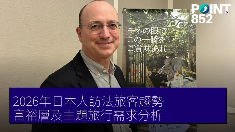 2026年日本人訪法旅客趨勢：富裕層及主題旅行需求分析