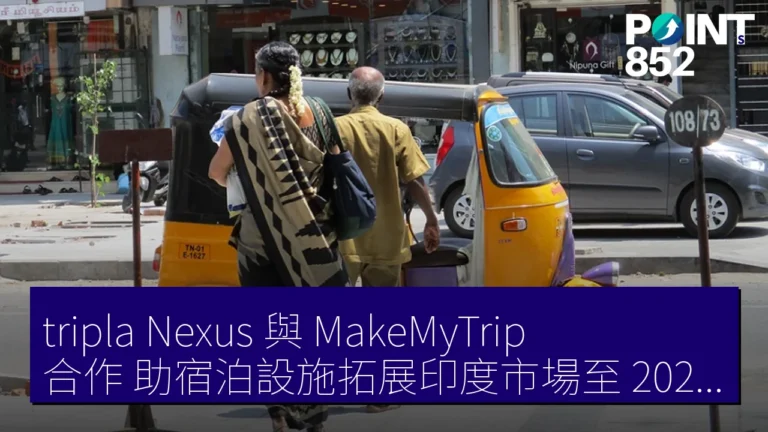 「tripla Nexus」與「MakeMyTrip」合作，助宿泊設施拓展印度市場至 2025 年預測 31.5 萬遊客