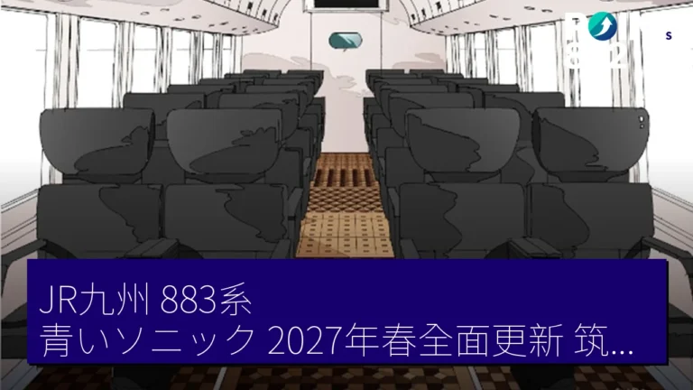 「JR九州 883系『青いソニック』2027年春全面更新，筑肥線引入307系」