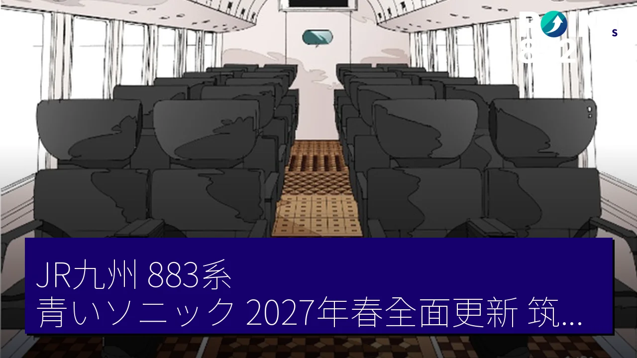 「JR九州 883系『青いソニック』2027年春全面更新，筑肥線引入307系」