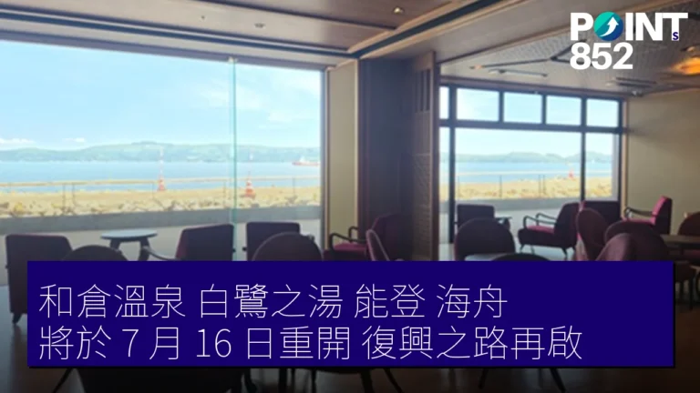和倉溫泉白鷺之湯 能登 海舟將於 7 月 16 日重開，復興之路再啟