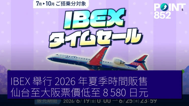 IBEX 舉行 2026 年夏季時間販售,仙台至大阪票價低至 8,580 日元 IBEX 舉行 2026 年夏季時間販售,仙台至大阪票價低至 8,580 日元