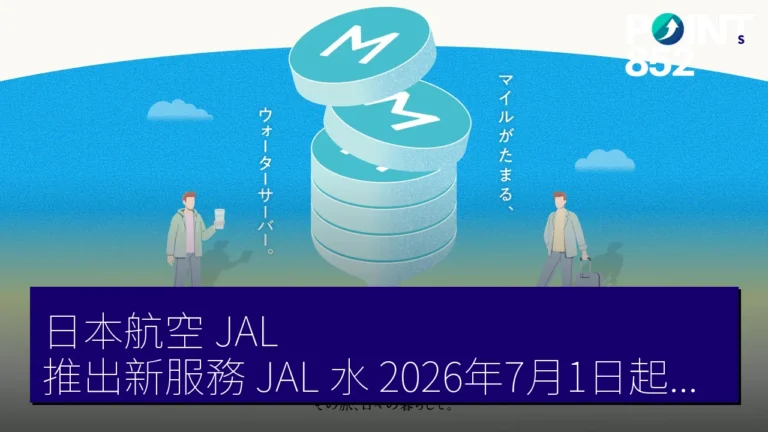 日本航空（JAL）推出新服務JAL 水 2026年7月1日起可獲最高14,000マイル