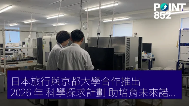 日本旅行與京都大學合作推出 2026 年科學探求計劃助培育未來諾貝爾獎得主 日本旅行與京都大學合作推出 2026 年科學探求計劃助培育未來諾貝爾獎得主