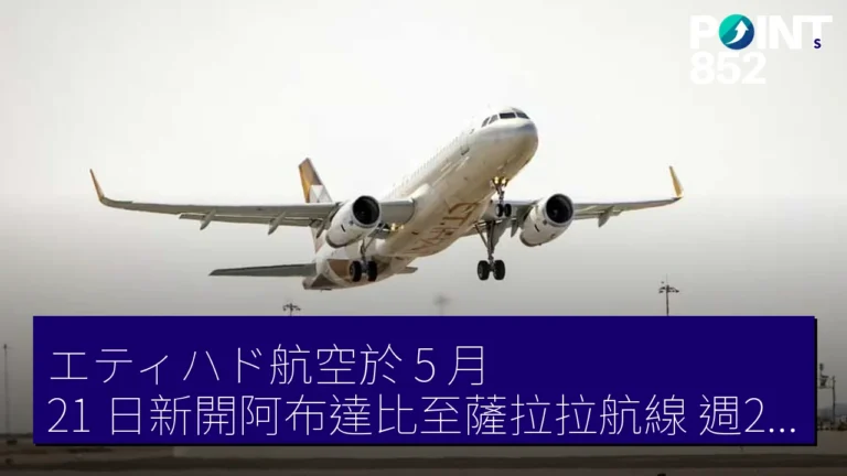 エティハド航空於 5 月 21 日新開阿布達比至薩拉拉航線 週2往返 エティハド航空於 5 月 21 日新開阿布達比至薩拉拉航線 週2往返